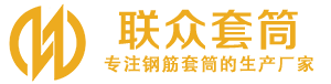 璧山钢筋套筒_璧山直螺纹连接套筒_璧山直螺纹套筒_璧山冷挤压套筒_璧山直螺纹钢筋套筒_生产厂家