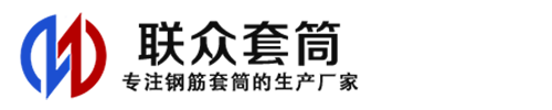 璧山钢筋套筒_璧山直螺纹连接套筒_璧山直螺纹套筒_璧山冷挤压套筒_璧山直螺纹钢筋套筒_生产厂家